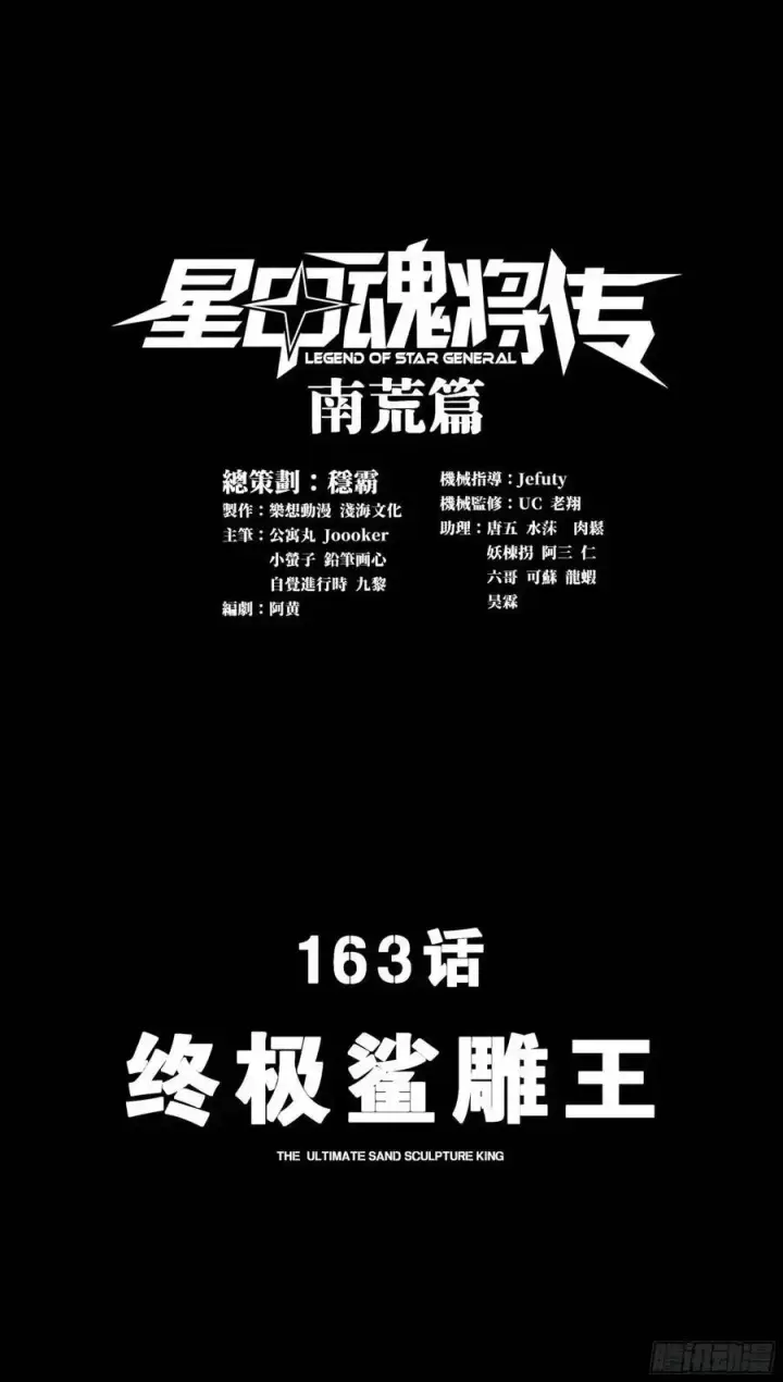 《星甲魂将传》163 终极鲨雕王图3