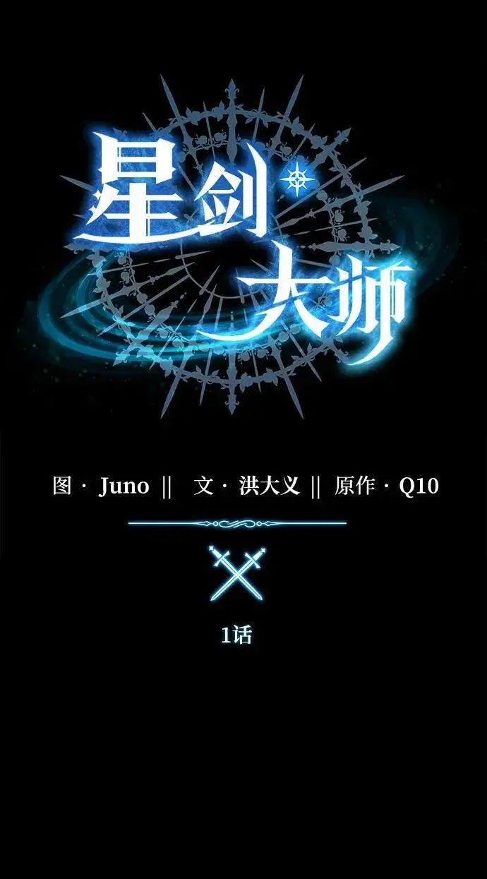 《星剑大师》第1话图11