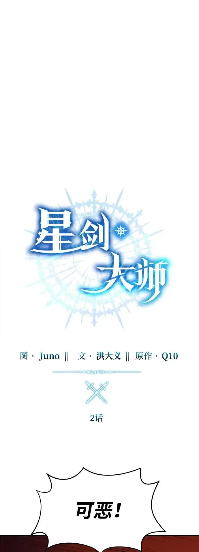 《星剑大师》第2话图28
