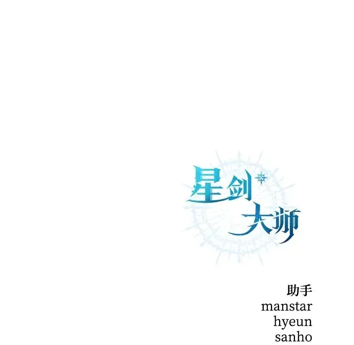 《星剑大师》第3话图112