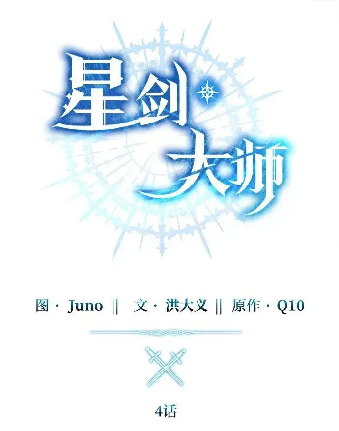 《星剑大师》第4话图35