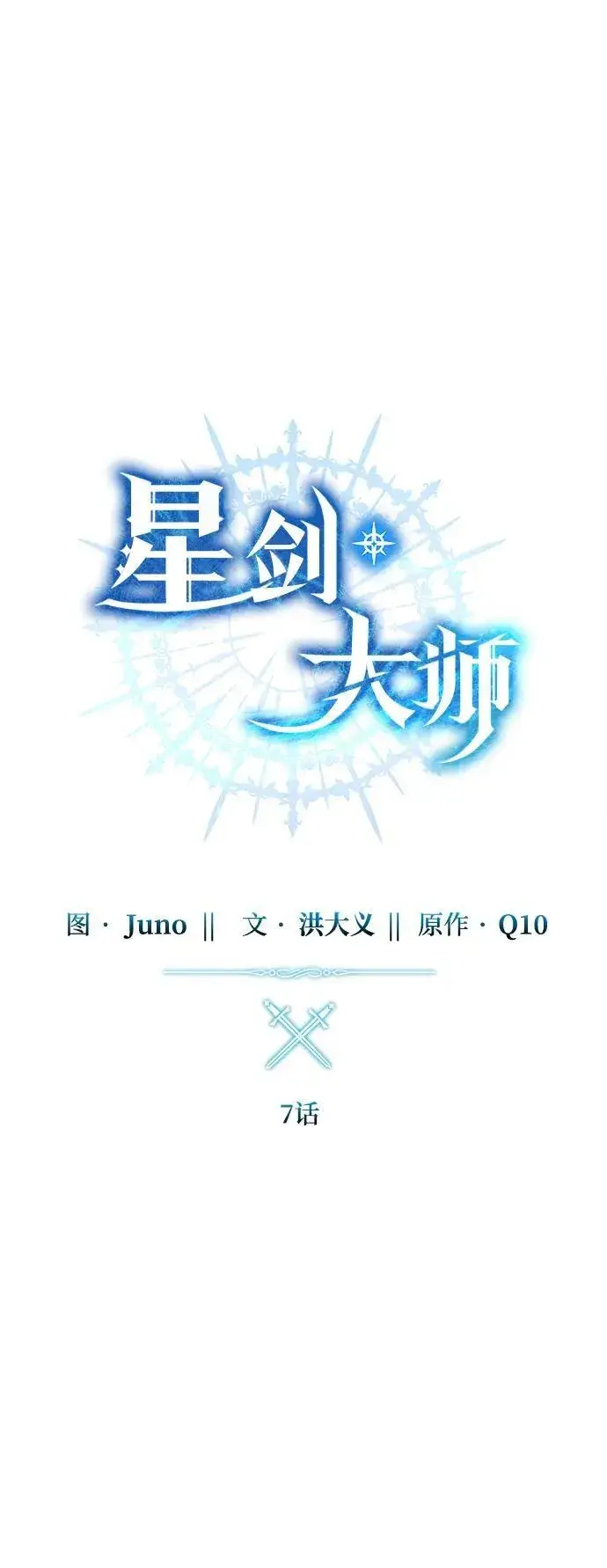 《星剑大师》第7话图31