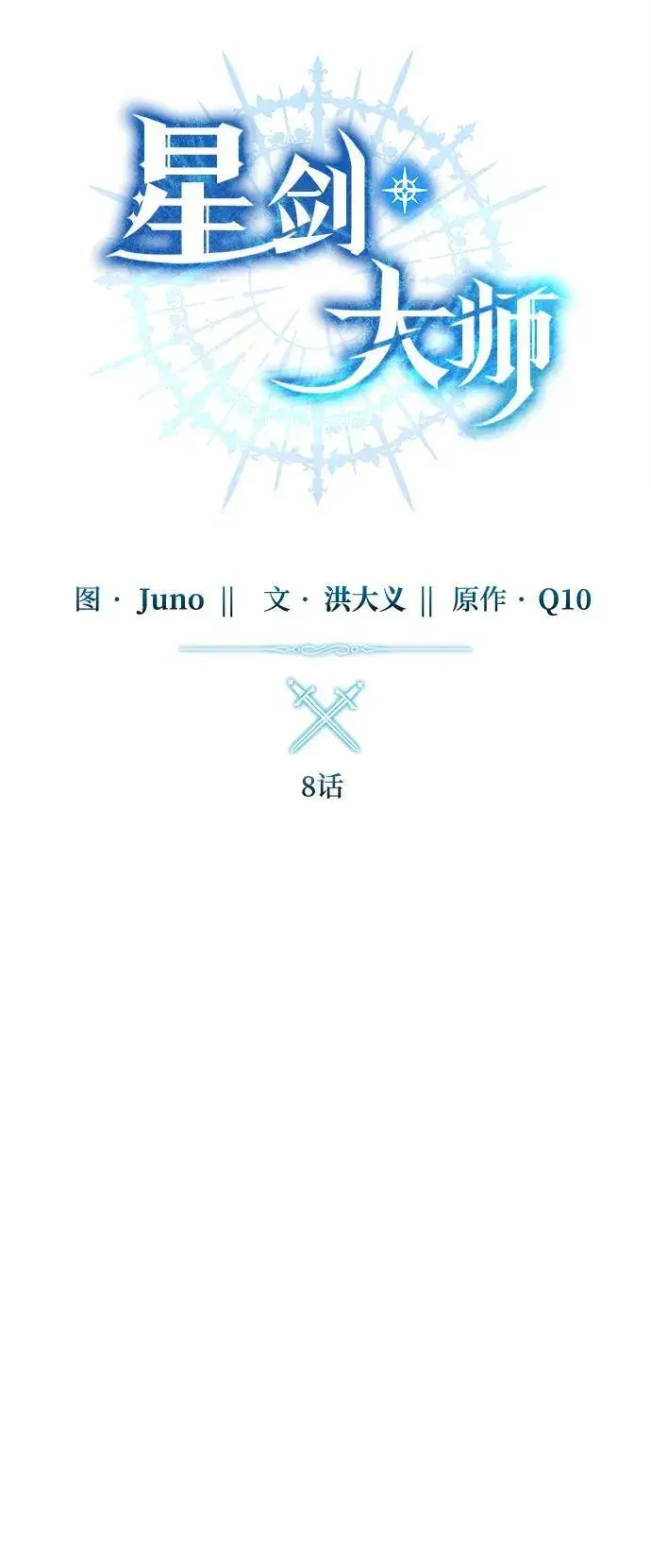 《星剑大师》第8话图26