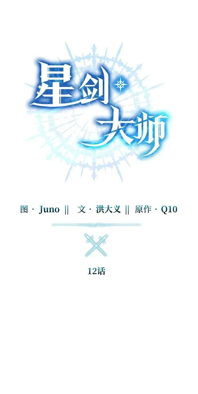 《星剑大师》第12话图28