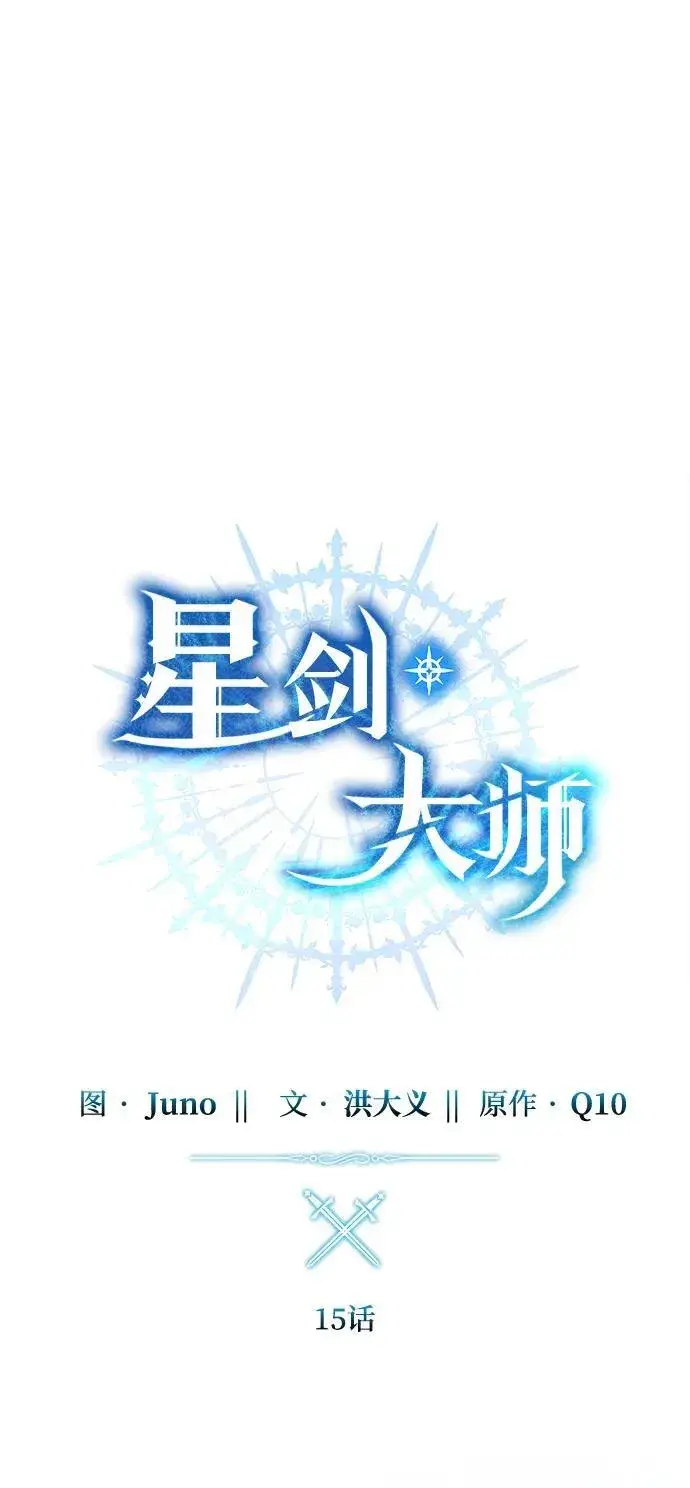《星剑大师》第15话图17