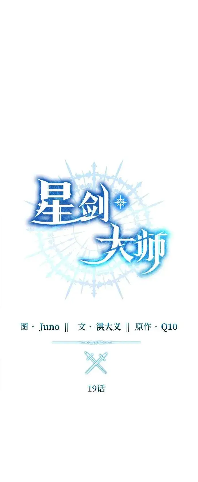 《星剑大师》第19话图32