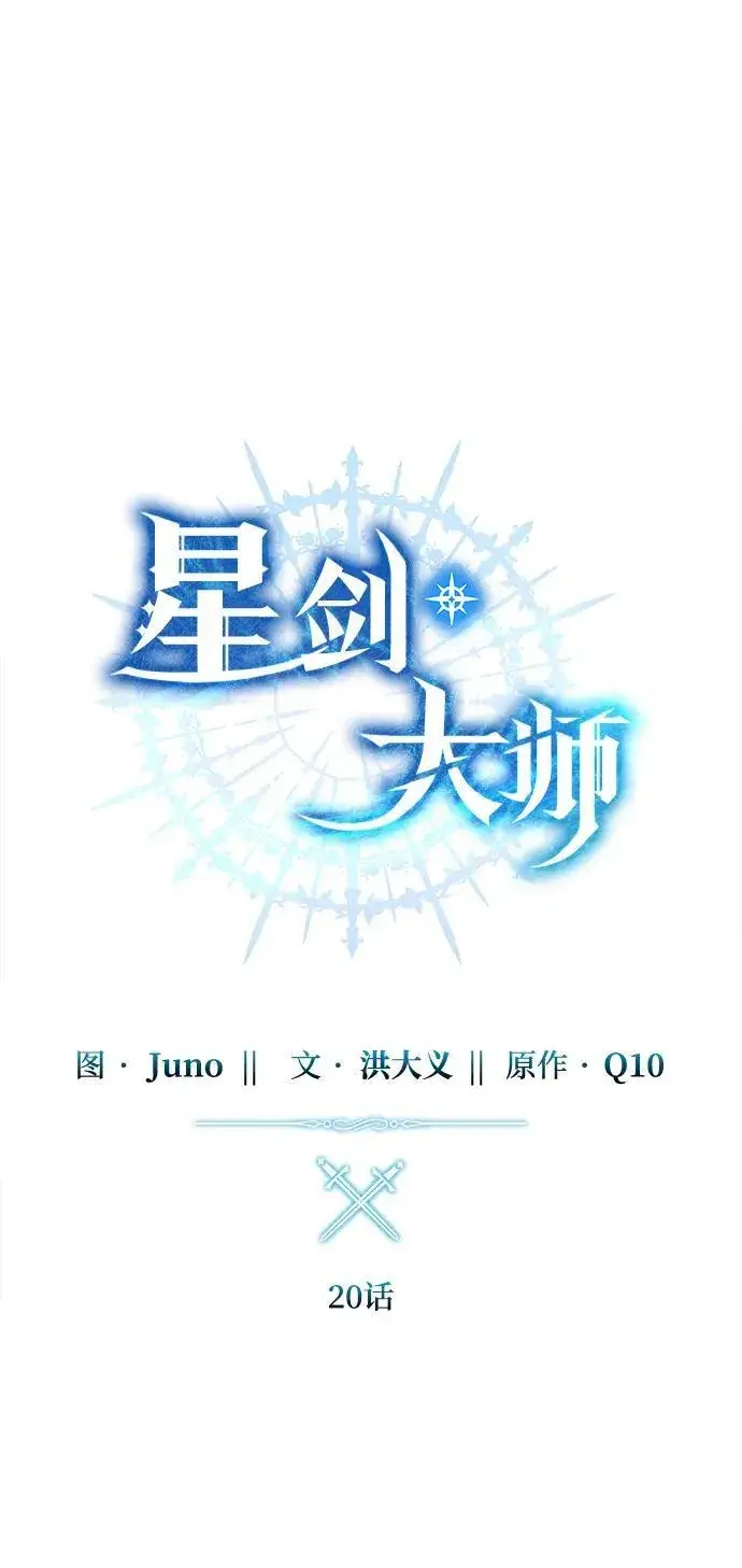 《星剑大师》第20话图15