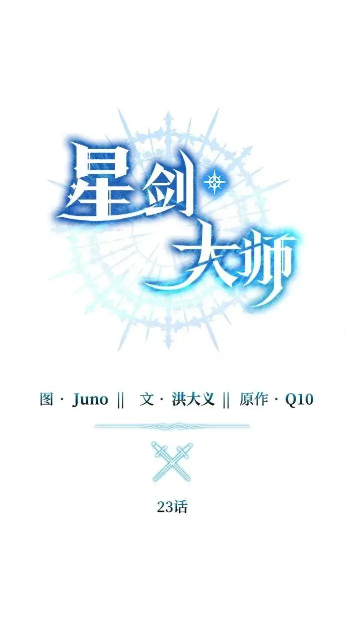 《星剑大师》第23话图30