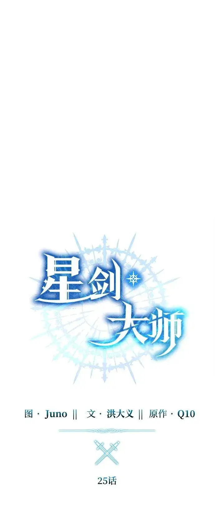 《星剑大师》第25话图42
