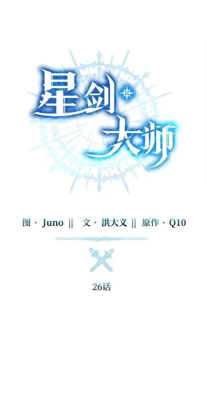 《星剑大师》第26话图22