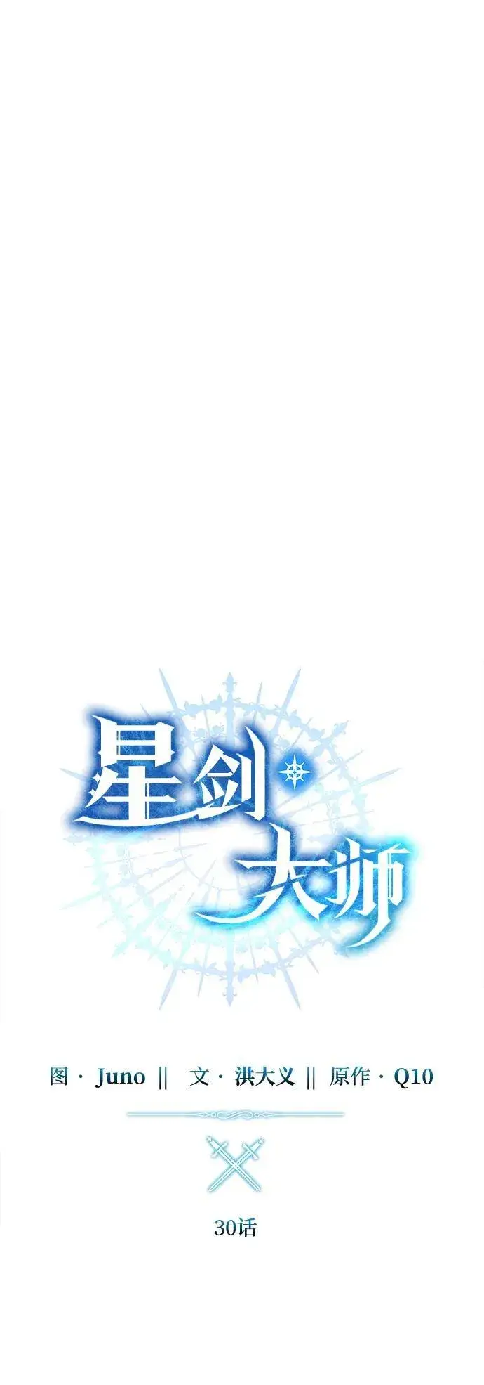 《星剑大师》第30话图18