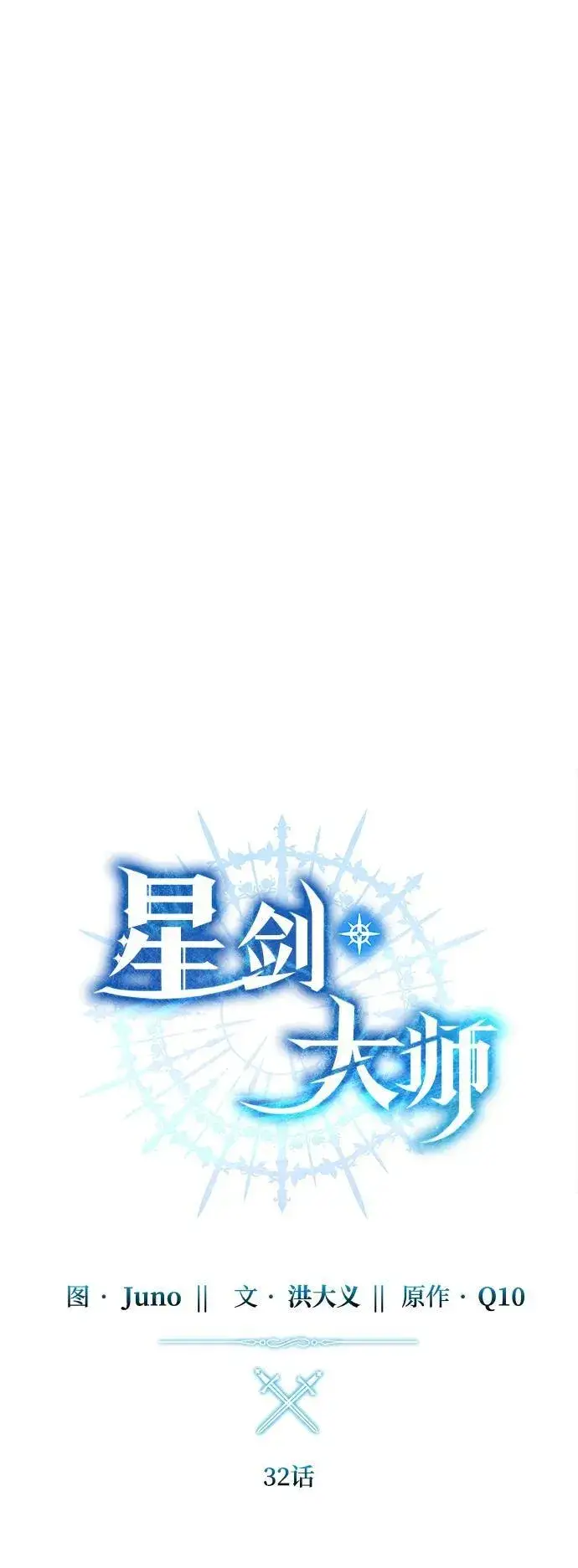 《星剑大师》第32话图30