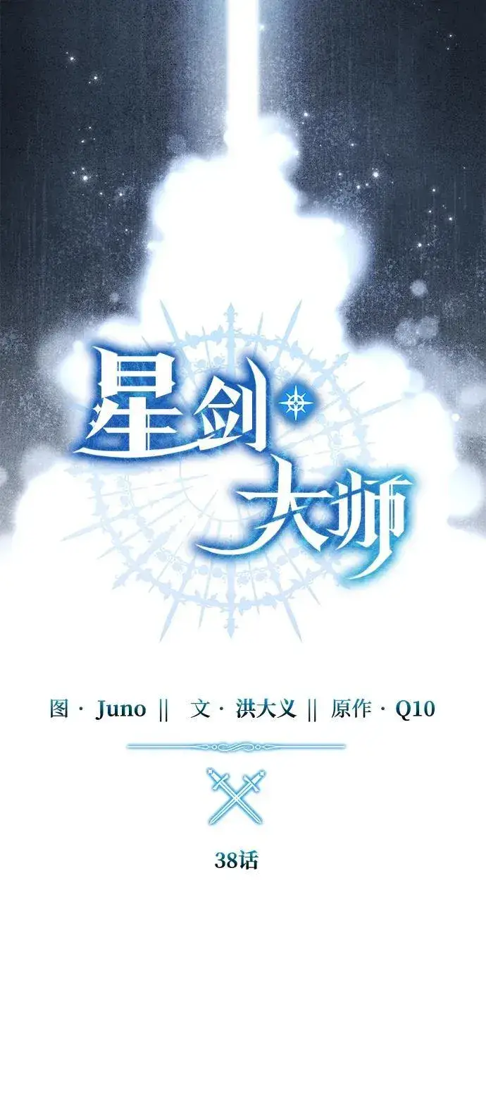 《星剑大师》第38话图31