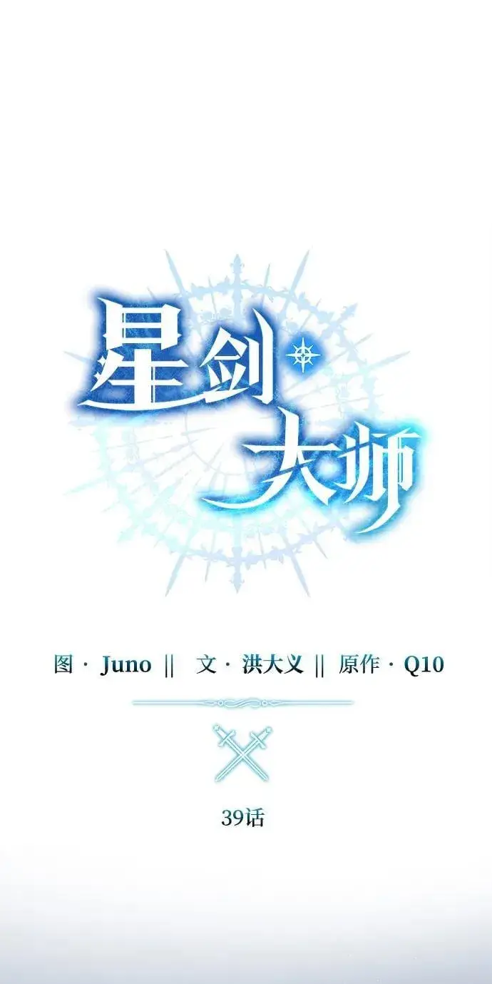 《星剑大师》第39话图36