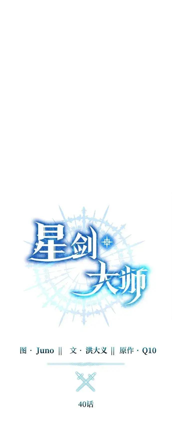 《星剑大师》第40话图39