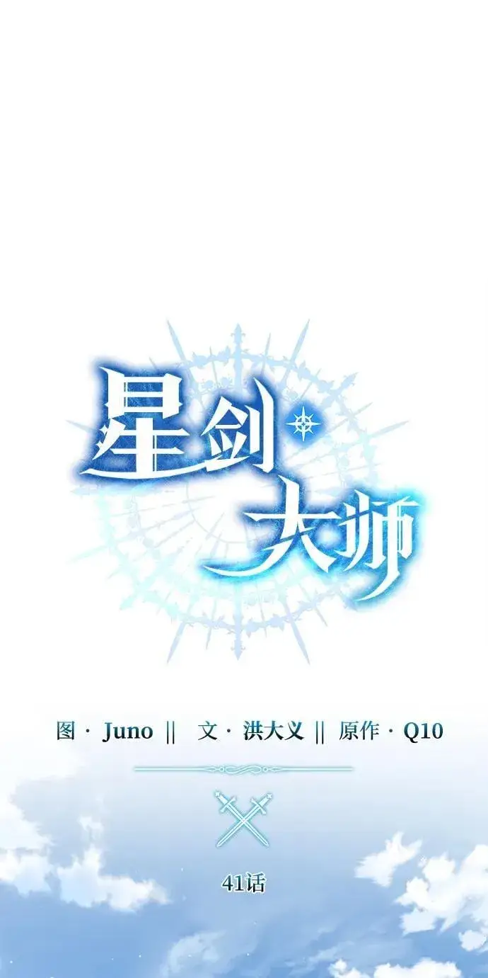 《星剑大师》第41话图42