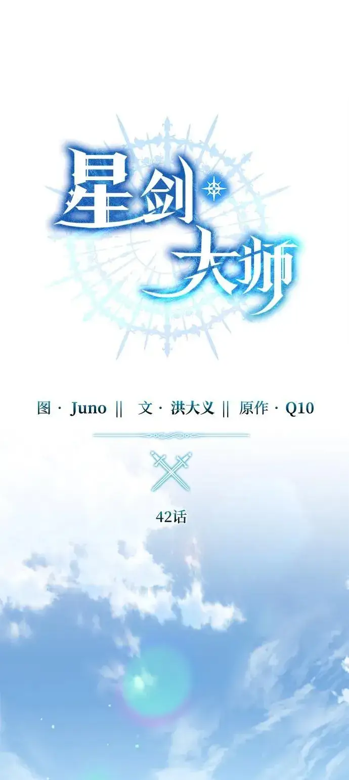 《星剑大师》第42话图28