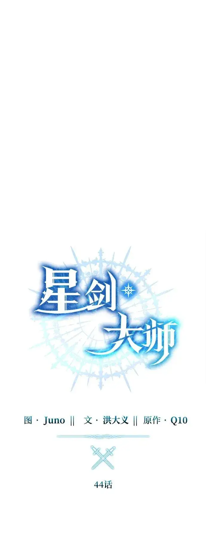 《星剑大师》第44话图32