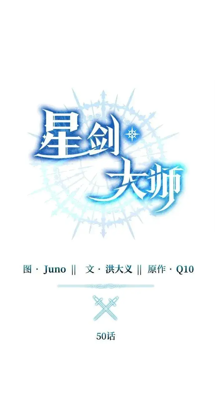《星剑大师》第50话图38