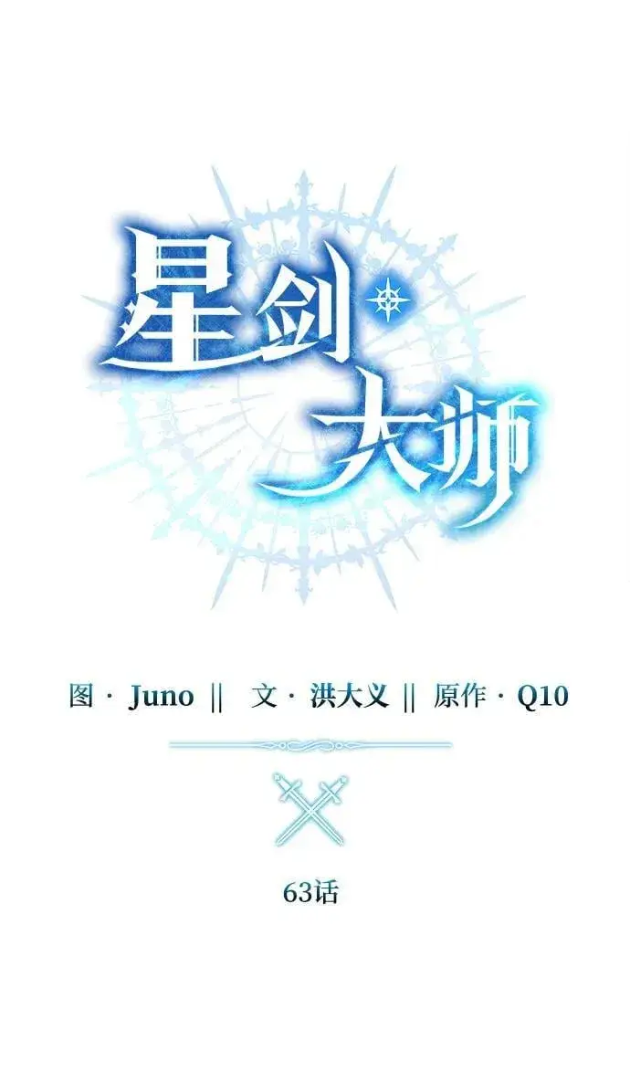 《星剑大师》第63话图32