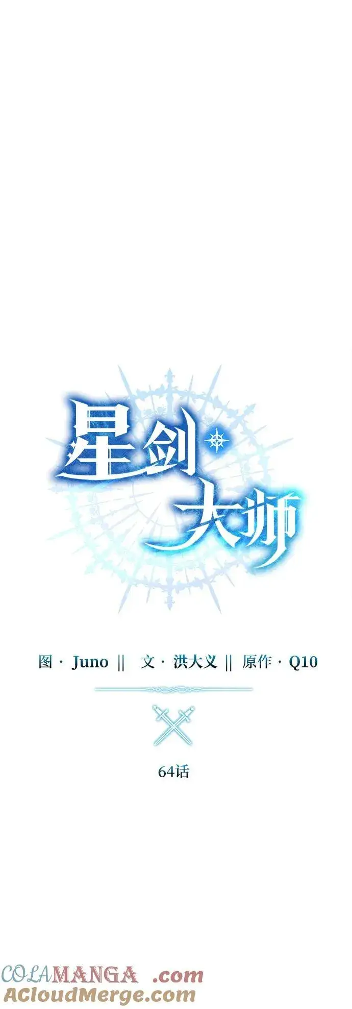 《星剑大师》第64话图21