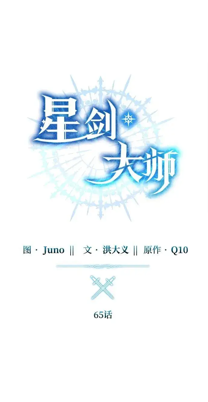 《星剑大师》第65话图40
