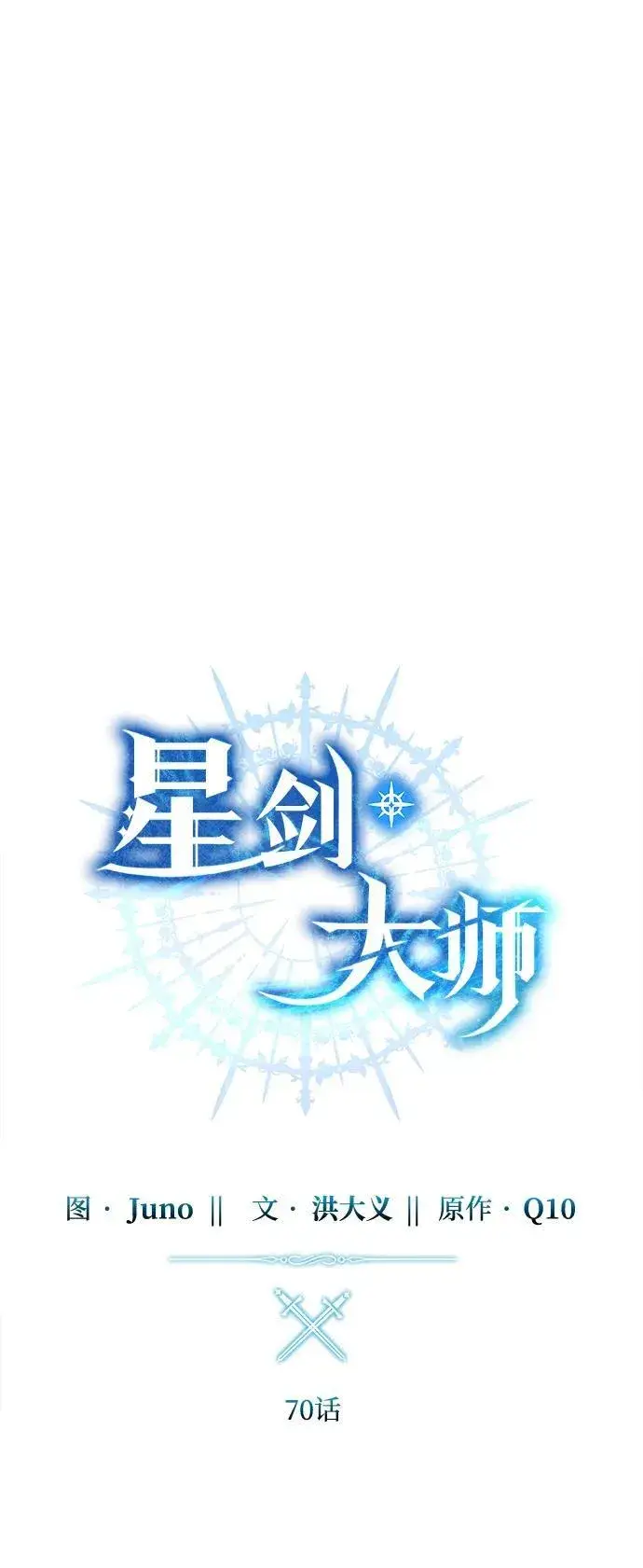 《星剑大师》第70话图27