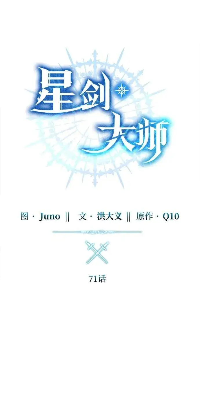 《星剑大师》第71话图27