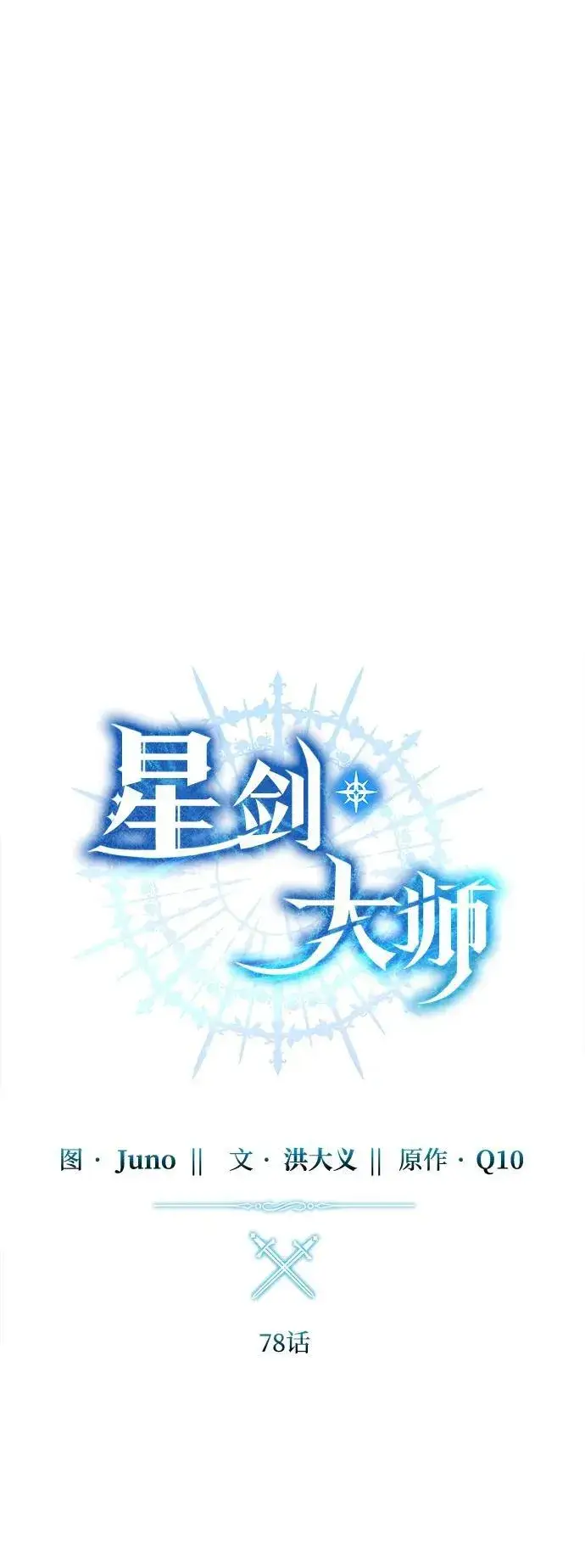 《星剑大师》第78话图27