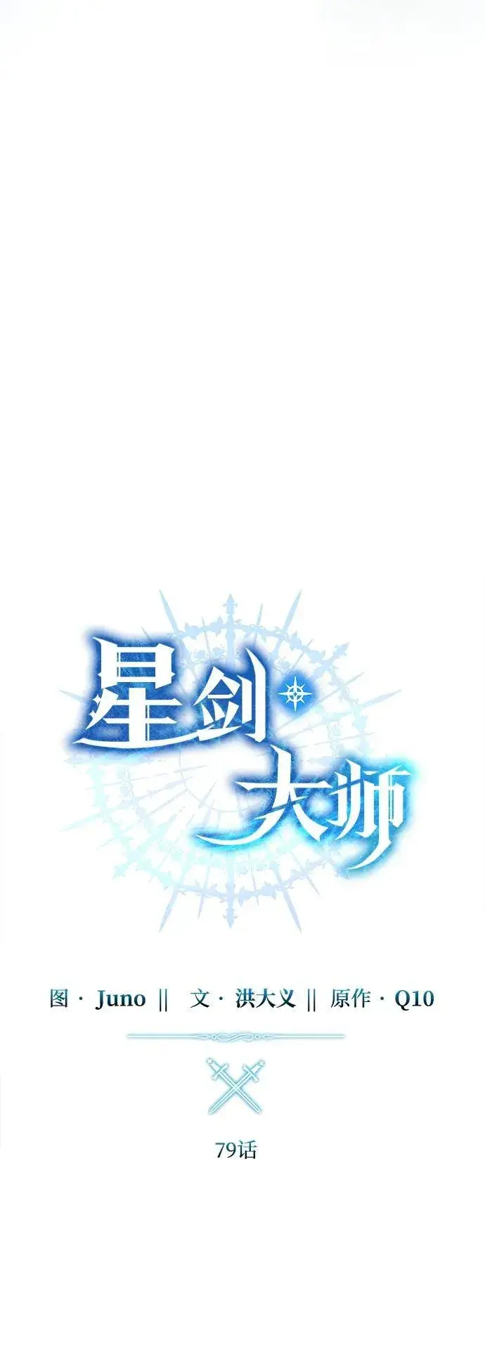 《星剑大师》第79话图35