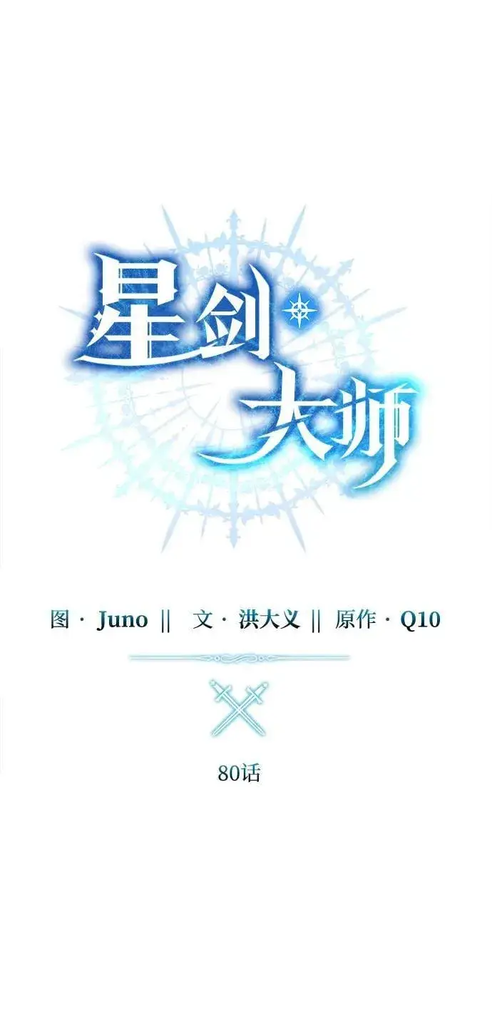 《星剑大师》第80话图38