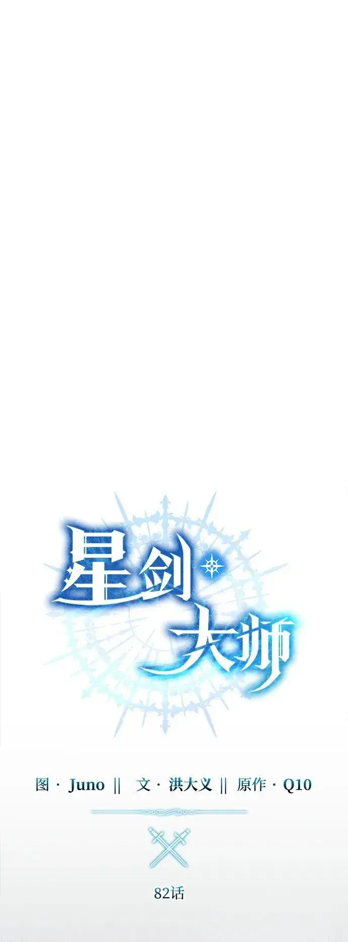 《星剑大师》第82话图30
