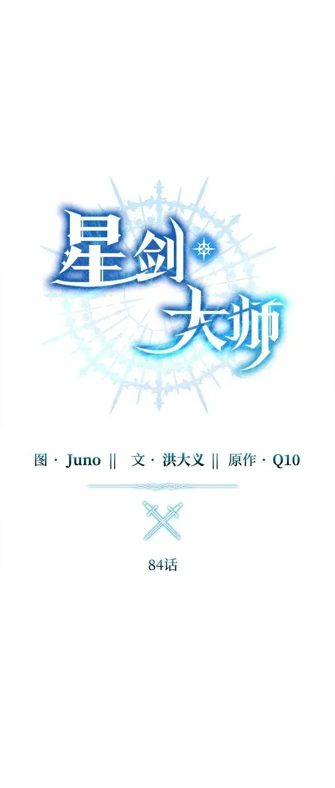 《星剑大师》第84话图24