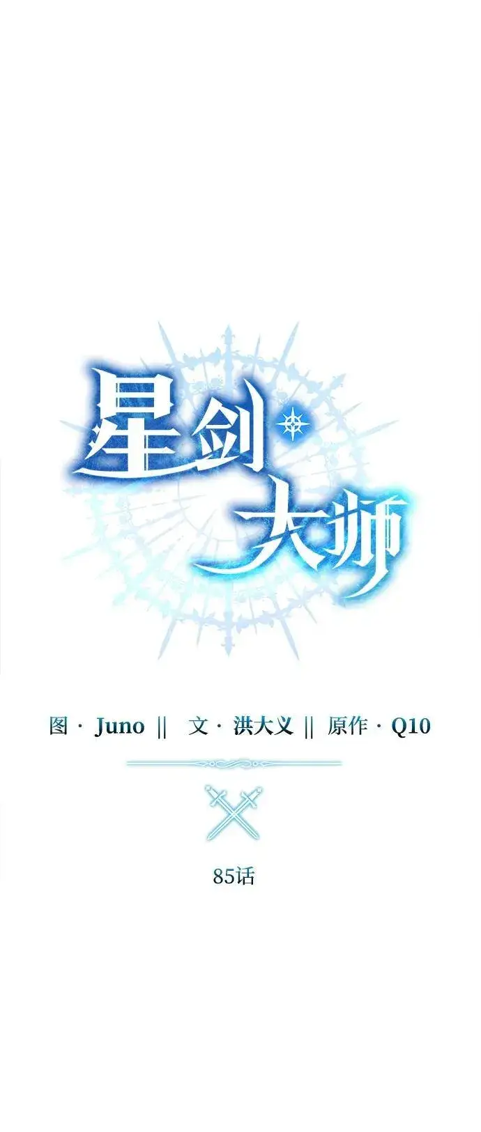 《星剑大师》第85话图26