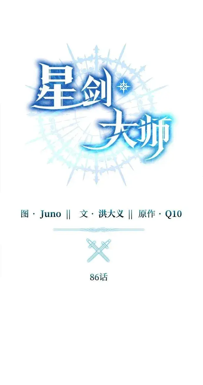《星剑大师》第86话图21