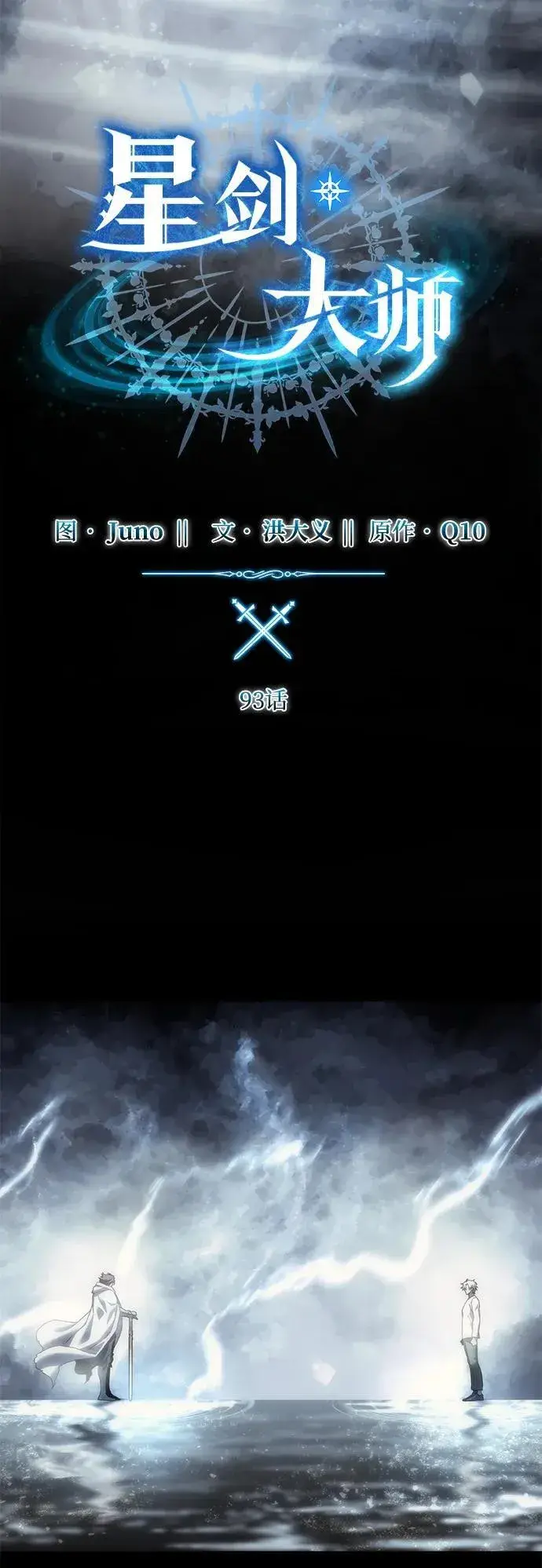 《星剑大师》第93话图29