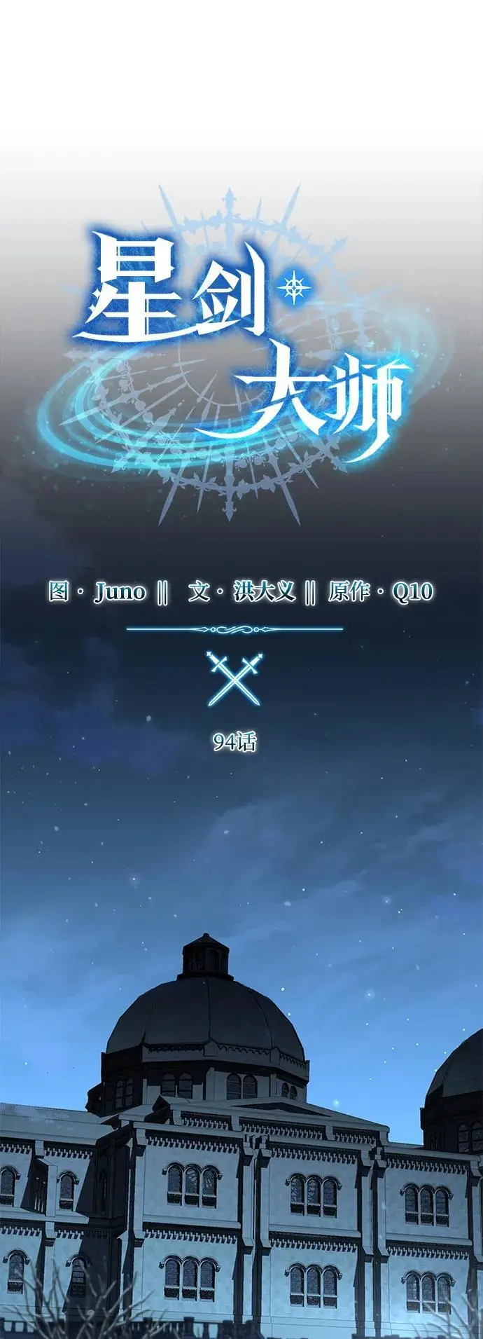 《星剑大师》第94话图20