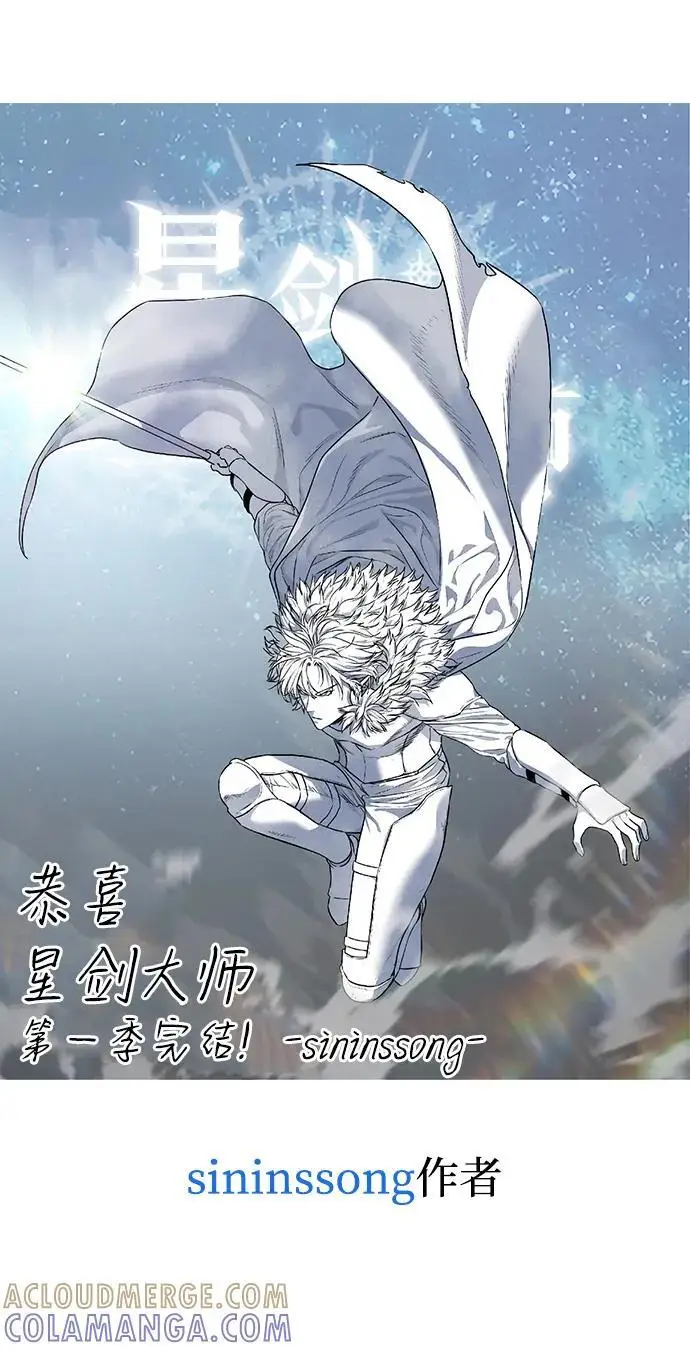 《星剑大师》【免费】第一季后记图17