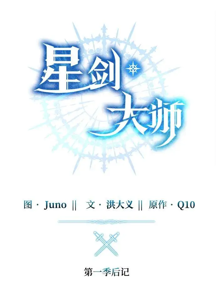 《星剑大师》【免费】第一季后记图2