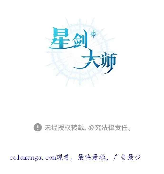 《星剑大师》【免费】第一季后记图20