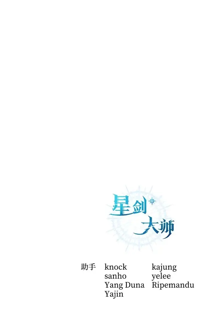 《星剑大师》第97话图103