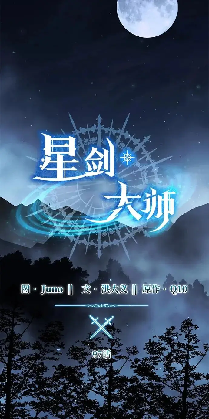 《星剑大师》第97话图21