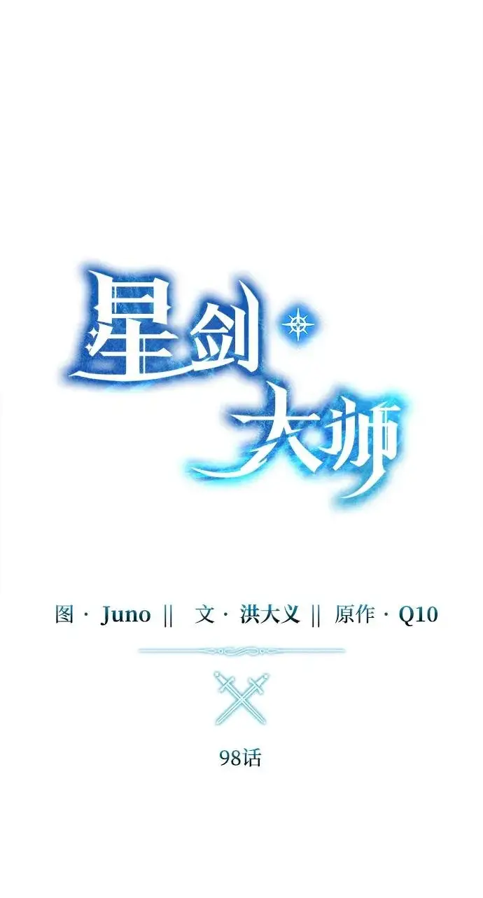 《星剑大师》第98话图15