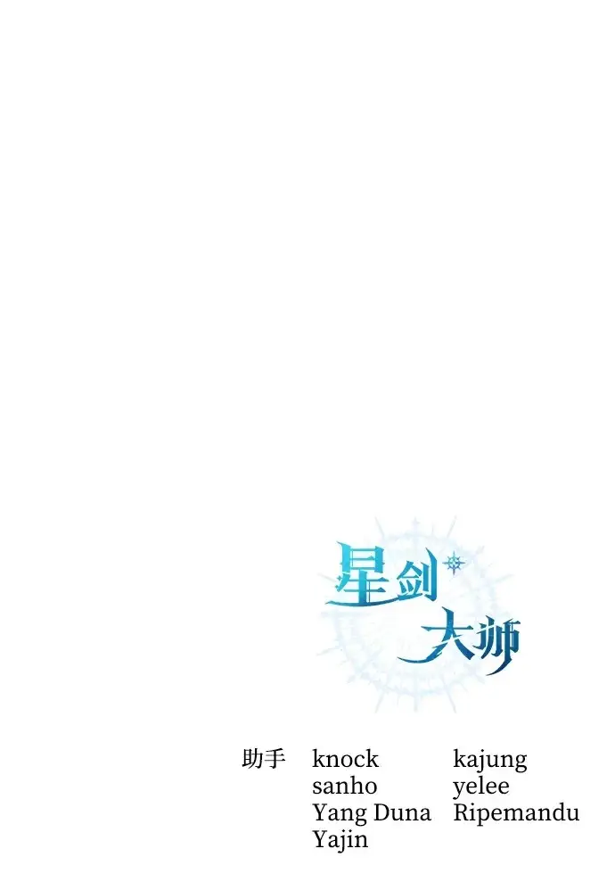 《星剑大师》第98话图98