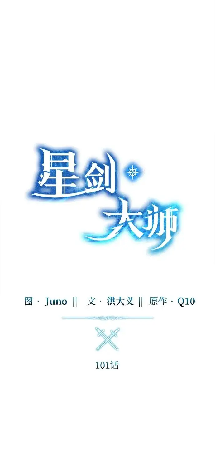 《星剑大师》第101话图25