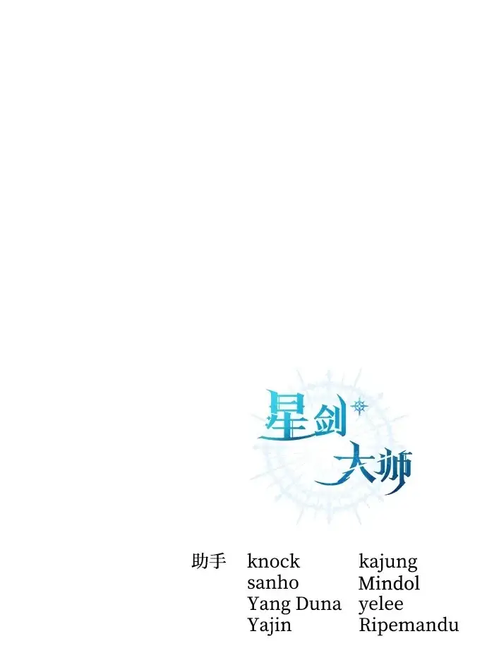 《星剑大师》第101话图88