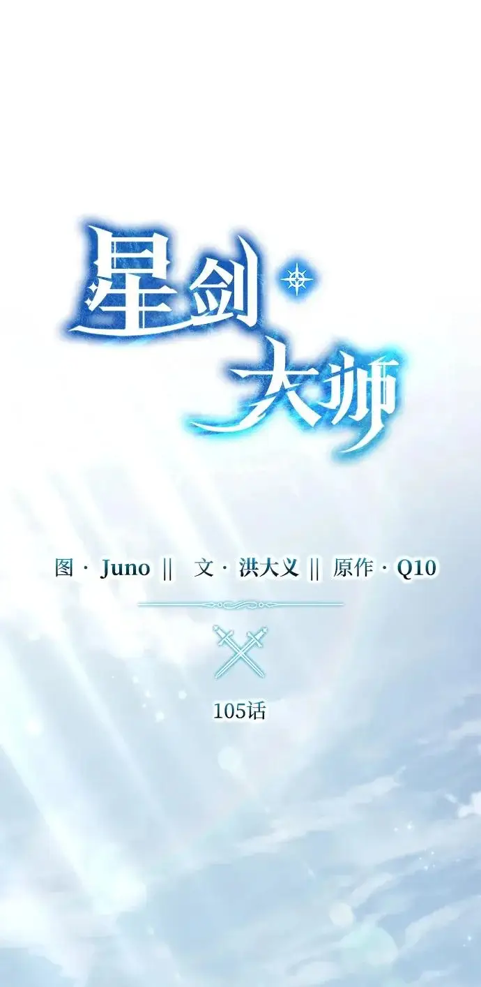 《星剑大师》第105话图21