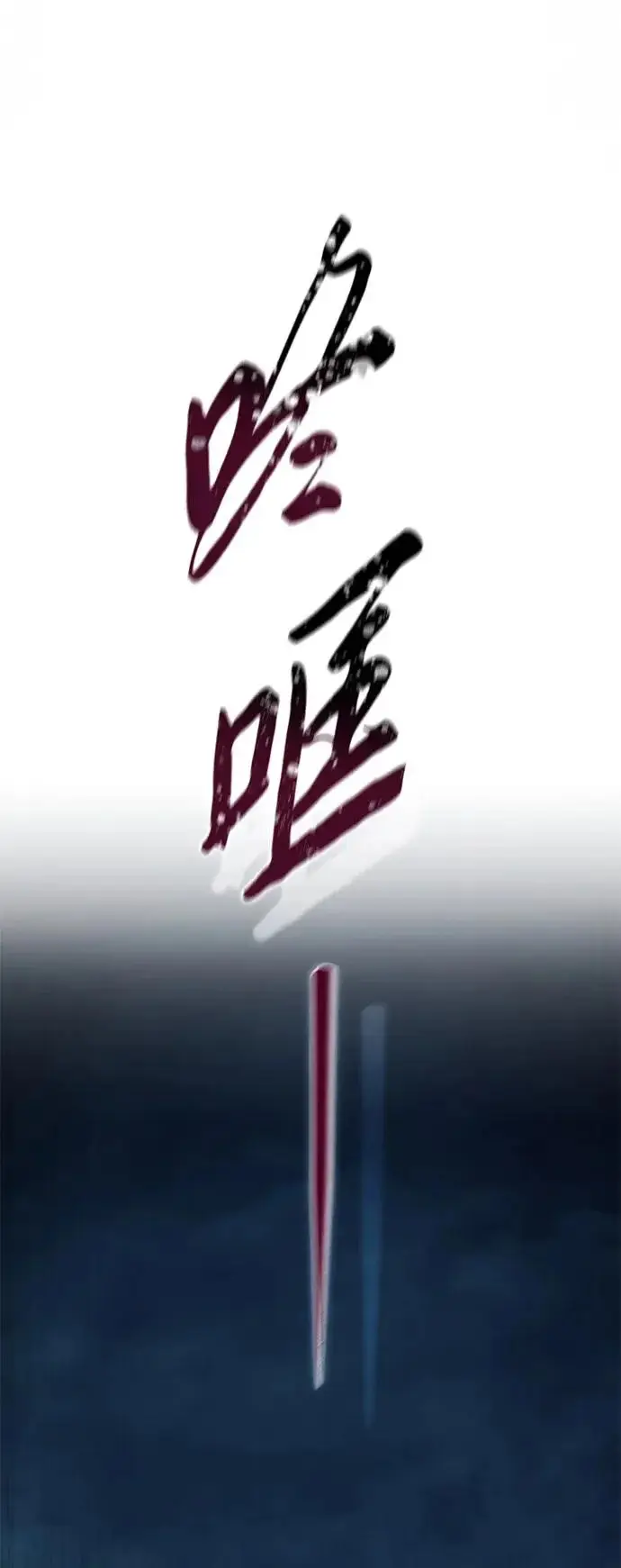 《星剑大师》第112话图108