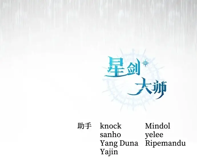 《星剑大师》第112话图115