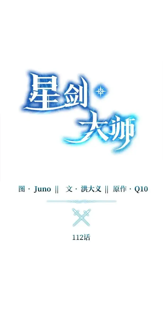 《星剑大师》第112话图31